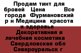 Продам тинт для бровей › Цена ­ 150 - Все города, Фурмановский р-н Медицина, красота и здоровье » Декоративная и лечебная косметика   . Свердловская обл.,Североуральск г.